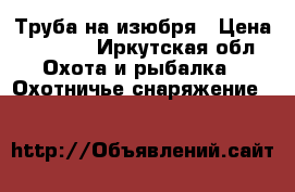 Труба на изюбря › Цена ­ 2 500 - Иркутская обл. Охота и рыбалка » Охотничье снаряжение   